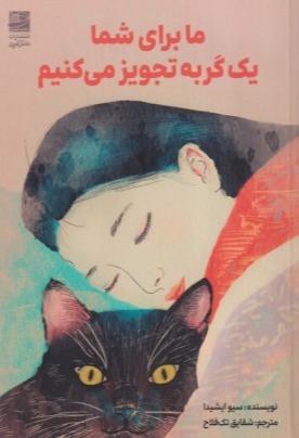 ما برای شما یک گربه تجویز می‌کنیم